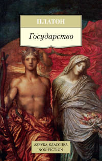 Platon. Gosudarstvo