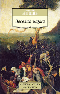 Nitsshe F. Veselaja nauka