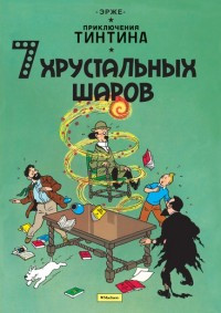 Hergé. 7 khrustal'nykh sharov. Prikljuchenija Tintina