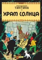 Hergé. Khram solntsa. Prikljuchenija Tintina