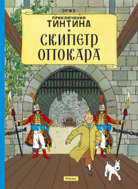 Hergé. Skipetr Ottokara. Prikljuchenija Tintina