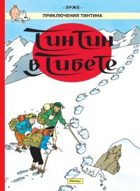 Hergé. Tintin v Tibete. Prikljuchenija Tintina
