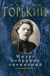Gor'kij M. Maloe sobranie sochinenij