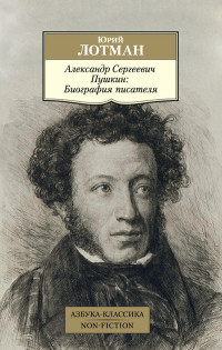 Lotman J. Aleksandr Sergeevich Pushkin: Biografija pisatelja