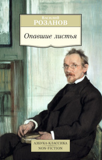 Rozanov V. Opavshie list'ja