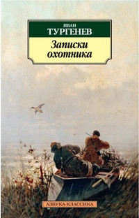 Turgenev I. Zapiski ohotnika