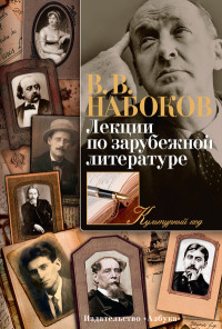 Nabokov V. Lektsii po zarubezhnoj literature