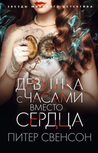 Svenson P. Devushka s chasami vmesto serdtsa