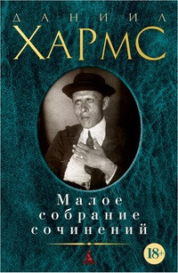 Kharms D. Maloe sobranie sochinenij