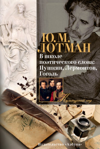 Lotman Ju. V shkole poeticheskogo slova: Pushkin, Lermontov, Gogol'