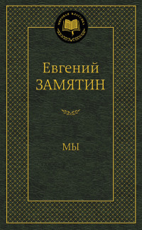 Zamjatin E. My