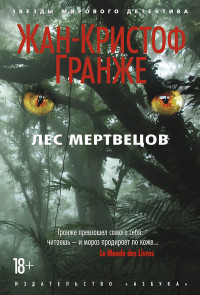 Granzhe Zh. Les mertvetsov