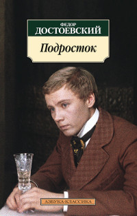 Dostoevskij F. Podrostok