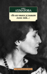 Akhmatova A. No vse-taki uslyshat golos moj