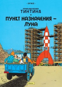 Hergé. Punkt naznachenija – Luna. Prikljuchenija Tintina