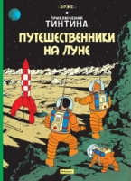 Hergé. Puteshestvenniki na Lune. Prikljuchenija Tintina