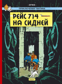 Hergé. Rejs 714 na Sidnej. Prikljuchenija Tintina