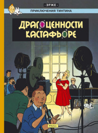 Hergé. Dragotsennosti Kastaf'ore