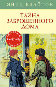 Blyton E.M. Tajna zabroshennogo doma. Kn. 1