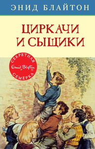Blyton E.M. Cirkachi i syshhiki. Kn. 2