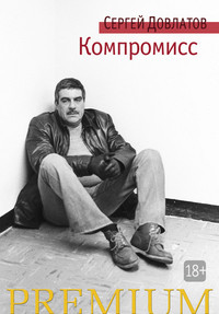 Dovlatov S. Kompromiss