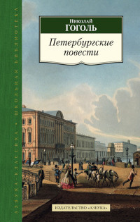 Gogol' N. Peterburgskie povesti
