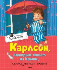 Lindgren A. Karlson, kotoryj zhivet na kryshe, prokaznichaet opjat'