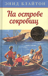 Blyton E.M. Na ostrove sokrovishh