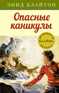 Blyton E.M. Opasnye kanikuly