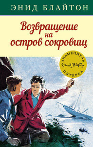 Blyton E.M. Vozvrashhenie na ostrov sokrovishh