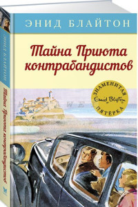 Blyton E. Tajna prijuta kontrabandistov