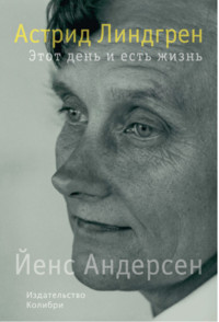 Andersen J. Astrid Lindgren. Etot den' i est' zhizn'