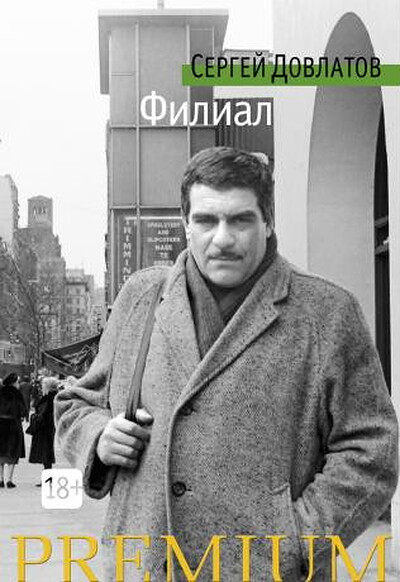 Dovlatov S. Filial
