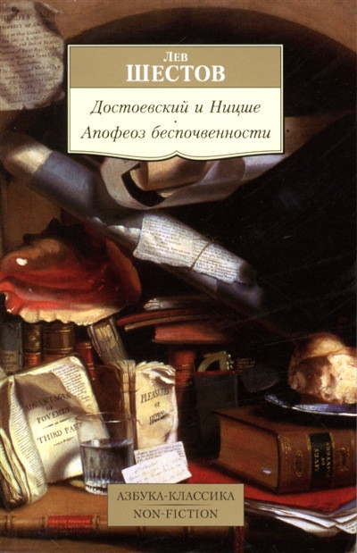 Shestov L. Dostoevskij i Nicshe. Apofeoz bespochvennosti