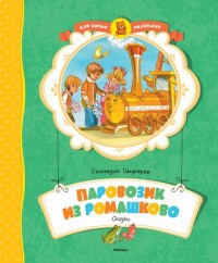 Tsyferov G. Parovozik iz Romashkovo