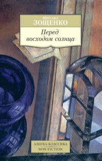 Zoschenko M. Pered voskhodom solntsa