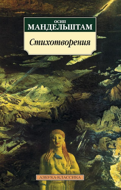 Mandelstam O. Stihotvorenija