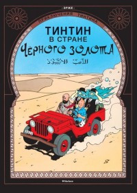 Hergé. Tintin v strane Chernogo zolota. Prikljuchenija Tintina
