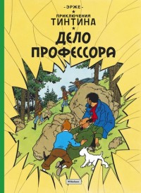 Hergé. Delo professora. Prikljuchenija Tintina