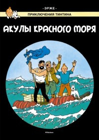 Hergé. Akuly Krasnogo morja. Prikljuchenija Tintina