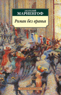 Mariengof A. Roman bez vran'ja