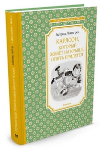 Lindgren A. Karlson, kotoryj zhivet na kryshe, opjat' priletel