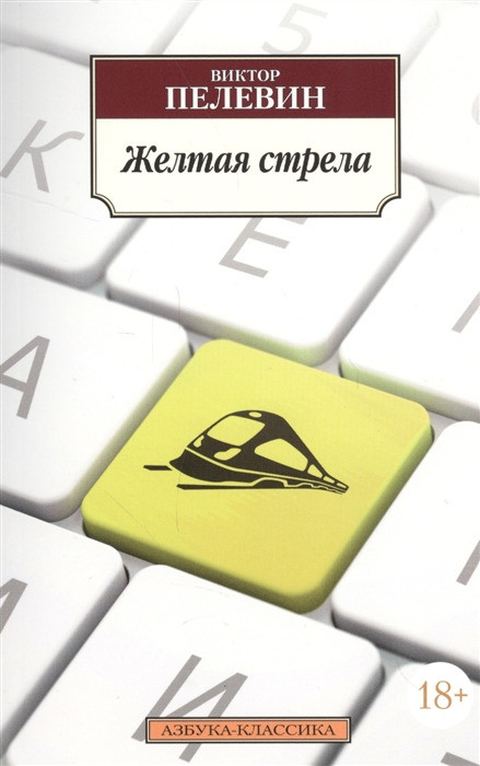 Pelevin V. Zheltaja strela
