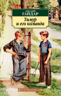Gajdar A. Timur i ego komanda