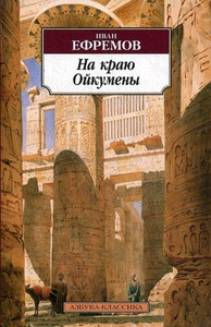 Efremov I. Na kraju Ojkumeny