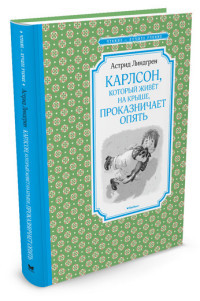 Lindgren A. Karlson, kotoryj zhivet na kryshe, prokaznichaet opjat'