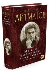 Ajtmatov Ch. Maloe sobranie sochinenij
