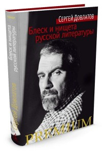 Dovlatov S. Blesk i nischeta russkoj literatury