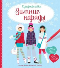 Zimnie narjady. Supernaklejki