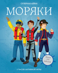 Morjaki. Supernaklejki